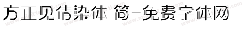 方正见倩染体 简字体转换